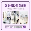 더아름다운한의원 이미지