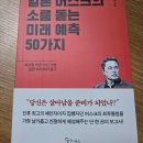 최경수 | (서평)일론 머스크의 소름 돋는 미래 예측 50가지