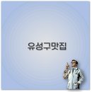 대전 유성구 맛집 대감댁부터 고기 장어까지 추천 베스트 꼭 알아야합니다