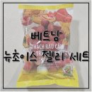 초이스마트 | 베트남<나트랑>-롯데마트 필수 기념품_뉴초이스 젤리세트 구매후기