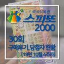 [스피또 10월 4주차] 스피또 2000 30회 당첨현황 ( 당첨실물복권,구매후기 )