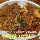 두메마을 | 양양 오색온천 근처 맛집, 3대 입맛 모두 사로잡은 '두메마을 기와집' 솥밥 재방문 솔직 후기