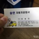 승언자동차공업사