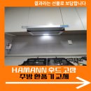 금호종합열처리(42801) | HAMANN 후드 고장 주방 환풍기 교체