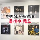 평택-평택-2 | 평택 방탈출 추천 플레이더월드 “대탈출2” 후기 (난이도, 성공여부, 솔직리뷰)