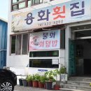 용화횟집 이미지