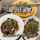 용지호수 | 창원 용지호수 맛집 애견동반식당 파스타공방 내돈내산 후기