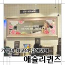 신세계백화점김해점 | 애슐리퀸즈 김해 신세계백화점 뷔페 후기, 가성비 좋은 가족외식