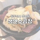 생연소곱창 이미지