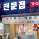 추억의팥칼국수 이미지