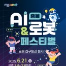 미래의 친구 인공지능과 놀자 이미지