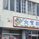11시 17분 | 전주 물짜장 대보장 웨이팅 영업시간 휴무 주차 내돈내산 맛집
