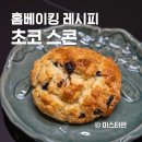 홈베이킹 제빵(주간)-오후 | 홈베이킹 초코 스콘 레시피 with 위즈웰 오븐 인헨스2