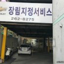 쉐보레 장림지정서비스 센터 이용 후기