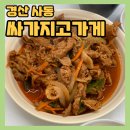 싸가지고가게 | 경산사동맛집 “싸가지고가게 경산사동점” 무인밀키트점과는 차원이 다른 음식 퀄리티와 착한가격/배달...