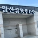 왕산해수욕장 - 공영주차장 이미지
