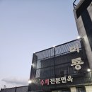 옛날비룡짜장 | 포항 중국집 비룡 수타면 전문 해물짬뽕&짜장 세트