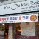 김진곤제과점 이미지