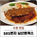 101번지 남산돈까스 수원 롯데몰 맛집 반반맛 강추