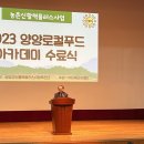 양양로컬푸드 아카데미 졸업식 이미지