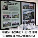 양정현대어린이집 | 서울 전시회 무료 전시 추천 서울도시건축전시관 전시회 후기