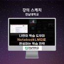 전남대 대학생 대상 구글 노트북LM 활용 학습 전략법, AI 강사 강성희 강의 후기