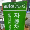 오토오아시스 서청주점 이미지