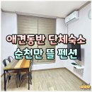 순천만 뜰 | 순천 단체펜션 추천 애견동반 순천만 뜰 펜션 족구장 바베큐 후기