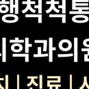 지행척척통증의학과의원 네이버블로그
