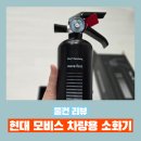 현대 모비스 차량용 소화기 구매 및 사용 후기 - 안전을 위한 선택