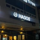 호수파출소 | 새로 이전한 순천호수공원맛집 '하고스' 데이트, 소개팅 장소로 추천