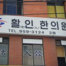 활인한의원 이미지