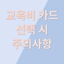 시+생활글 길라잡이 | 교육비카드로 똑똑하게 교육비 절약 방안