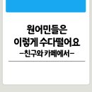 원어민처럼 카페에서 수다 떨며 영어 실력 쌓기!