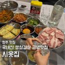 급냉삼겹살 | 강서동 냉삼 맛집 시옷집 청주강서점｜국내산 급냉 삼겹살 솔직 후기