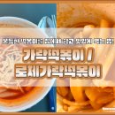 씨유(CU) 구의가락점 | CU신상 바르다김선생 가락떡볶이 2종 모두 먹어본 후기 가격 칼로리 영양정보 조리방법