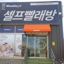 수셀프워시 | 서산 대산 셀프 빨래방 워시엔조이 후기