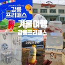 정남목장 | 강릉놀거리 고민 끝｜강릉프리패스로 1박2일 뽕 뽑은 후기