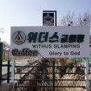 위더스 | 경남카라반 창녕글램핑 추천 낙동강 위더스 럭셔리글램핑 후기