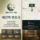 변호사배진혁법률사무소