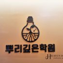 깊은상상뿌리학원