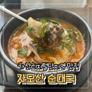 자모산 순대국 이미지
