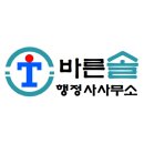 바른솔 행정사 사무소 이미지