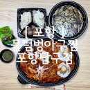 [ 포항 ] 포항아구찜맛집 찾는다면? 해물 가득 물텀벙아구찜 포항남구점 포장 후기