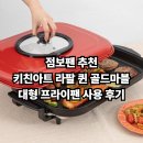 골드퀸 | [특가]점보팬 추천 + 키친아트 라팔 퀸 골드마블 대형 프라이팬 사용 후기