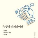 글쓰기책쓰기 - (324) 카피라이터니까 글을 잘 쓰지/ 작가, 카피라이터 김민철 이미지