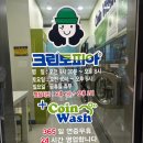 크린토피아코인워시마곡역점