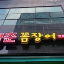 청춘꼼장어