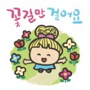 꽃길만 걸어요~ 이쁜 이모티콘 이미지