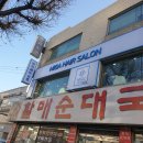 미가 헤어살롱